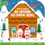 Hora de brincar na oficina do Papai Noel