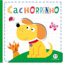 Livro Cartonado Squishy dog